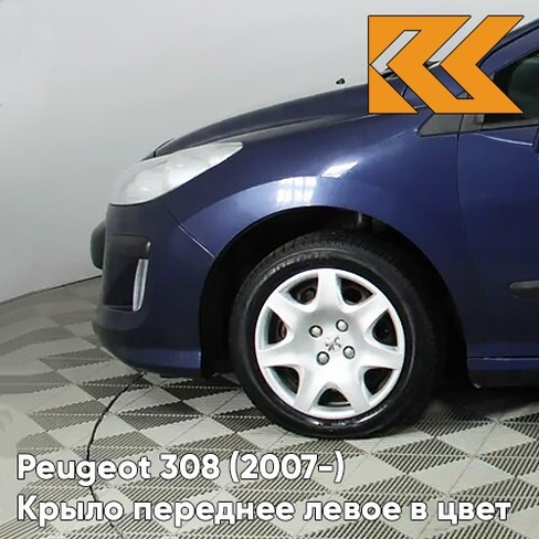 Крыло переднее левое в цвет кузова Peugeot 308 (2007-2015) KPL - BLEU MONTEBELLO - Синий КУЗОВИК