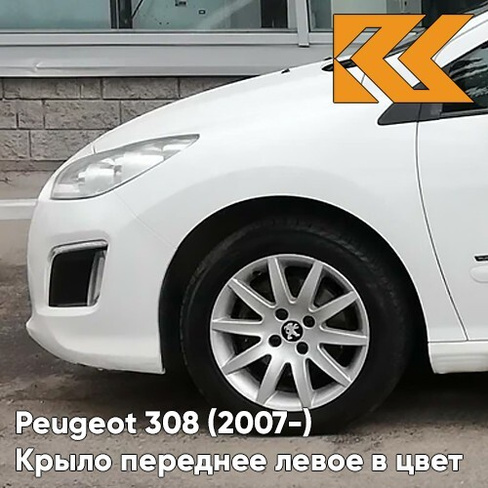 Крыло переднее левое в цвет кузова Peugeot 308 (2007-2015) EWP - BLANC BANQUISE - Белый КУЗОВИК