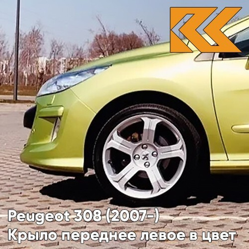 Крыло переднее левое в цвет кузова Peugeot 308 (2007-2015) KAR - JAUNE LACERTA - Салатовый КУЗОВИК