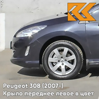 Крыло переднее левое в цвет кузова Peugeot 308 (2007-2015) KTG - GRIS HURRICANE - Серо-синий КУЗОВИК