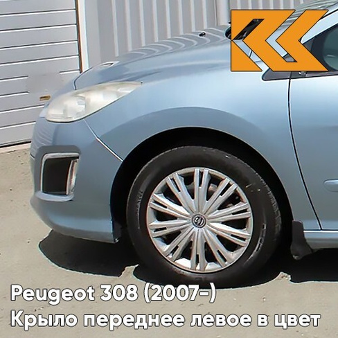 Крыло переднее левое в цвет кузова Peugeot 308 (2007-2015) KGY - BLEU PHILAE - Голубой КУЗОВИК