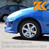 Крыло переднее левое в цвет кузова Peugeot 308 (2007-2015) KGS - BLEU IPANEMA - Голубой КУЗОВИК