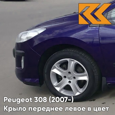 Крыло переднее левое в цвет кузова Peugeot 308 (2007-2015) KGN - EGYPTIAN BLUE - Синий КУЗОВИК