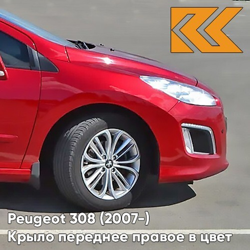 Крыло переднее правое в цвет кузова Peugeot 308 (2007-2015) LKR - ROUGE BABYLONE - Красный КУЗОВИК