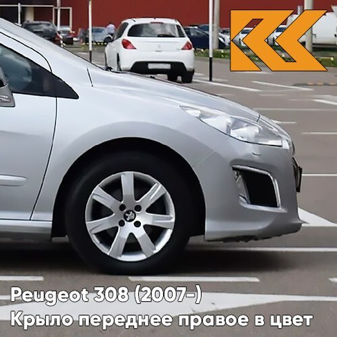 Крыло переднее правое в цвет кузова Peugeot 308 (2007-2015) EZR - GRIS ALUMINIUM - Серебристый КУЗОВИК