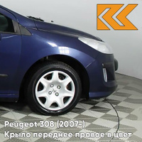 Крыло переднее правое в цвет кузова Peugeot 308 (2007-) KPL - BLEU MONTEBELLO - Синий КУЗОВИК