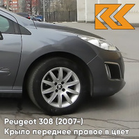 Крыло переднее правое в цвет кузова Peugeot 308 (2007-2015) KTP - GRIS SHARK - Серый КУЗОВИК