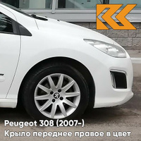 Крыло переднее правое в цвет кузова Peugeot 308 (2007-2015) EWP - BLANC BANQUISE - Белый КУЗОВИК