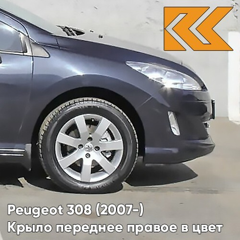 Крыло переднее правое в цвет кузова Peugeot 308 (2007-2015) KTG - GRIS HURRICANE - Серо-синий КУЗОВИК