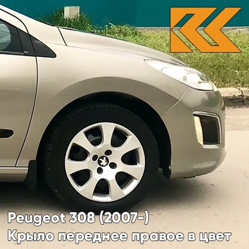 Крыло переднее правое в цвет кузова Peugeot 308 (2007-2015) EVG - VAPOR GREY - Бежевый КУЗОВИК