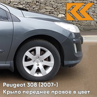 Крыло переднее правое в цвет кузова Peugeot 308 (2007-2015) EZQ - GRIS MANITOBA - Серый КУЗОВИК