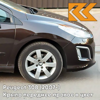 Крыло переднее правое в цвет кузова Peugeot 308 (2007-2015) KDJ - TERRE D'OMBRE - Коричневый КУЗОВИК