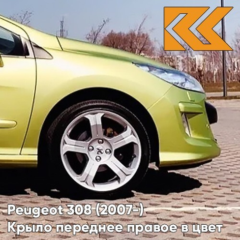 Крыло переднее правое в цвет кузова Peugeot 308 (2007-2015) KAR - JAUNE LACERTA - Салатовый КУЗОВИК