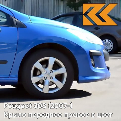 Крыло переднее правое в цвет кузова Peugeot 308 (2007-2015) KGS - BLEU IPANEMA - Голубой КУЗОВИК