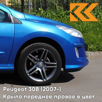 Крыло переднее правое в цвет кузова Peugeot 308 (2007-2015) KMF - BLEU RECIFE - Голубой КУЗОВИК