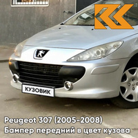 Бампер передний в цвет кузова Peugeot 307 (2005-2008) рестайлинг EZR - GRIS ALUMINIUM - Серебристый КУЗОВИК