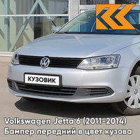 Бампер передний в цвет кузова Volkswagen Jetta 6 (2011-2014) 8E - REFLEX SILVER - Серебристый КУЗОВИК