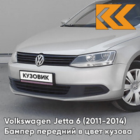 Бампер передний в цвет кузова Volkswagen Jetta 6 (2011-2014) 7B - SILVER LEAF - Серебристый КУЗОВИК