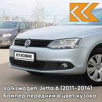 Бампер передний в цвет кузова Volkswagen Jetta 6 (2011-2014) 0V - FROST SILVER - Серебристый КУЗОВИК