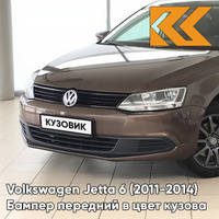 Бампер передний в цвет кузова Volkswagen Jetta 6 (2011-2014) 4L - TOPAZ BROWN - Коричневый КУЗОВИК