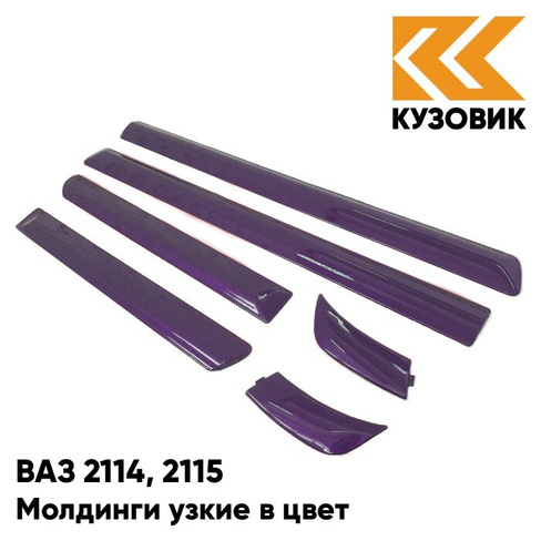 Молдинги узкие в цвет кузова ВАЗ 2114, 2115 107 - Баклажан - Фиолетовый КУЗОВИК