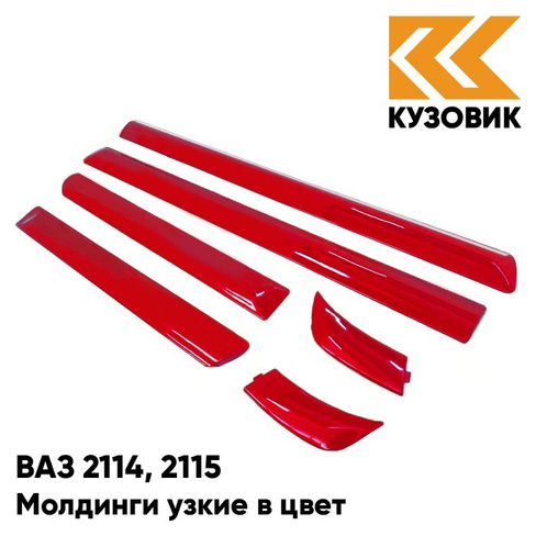 Молдинги узкие в цвет кузова ВАЗ 2114, 2115 190 - Калифорнийский мак - Красный КУЗОВИК