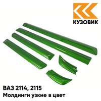 Молдинги узкие в цвет кузова ВАЗ 2114, 2115 311 - Игуана - Зеленый КУЗОВИК