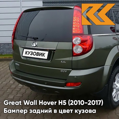 Бампер задний в цвет кузова Great Wall Hover H5 (2010-2017) 0407С - TL, ANGLE GREEN - Зелёный КУЗОВИК