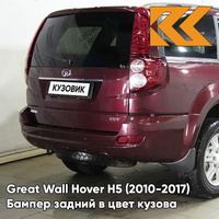 Бампер задний в цвет кузова Great Wall Hover H5 (2010-2017) 0104С - MH, ROSE RED - Бордовый КУЗОВИК