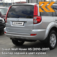 Бампер задний в цвет кузова Great Wall Hover H5 (2010-2017) 1101C - XY, SKY SILVER - Серебристый КУЗОВИК