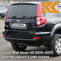 Бампер задний в цвет кузова Great Wall Hover H5 (2010-2017) 0802C - ZH, PEARL BLACK - Чёрный КУЗОВИК