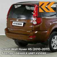 Бампер задний в цвет кузова Great Wall Hover H5 (2010-2017) 0201C - SC, FASHIONABLE ORANGE - Оранжевый КУЗОВИК