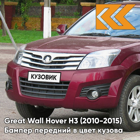 Бампер передний в цвет кузова Great Wall Hover H3 (2010-2015) 0104С - MH, ROSE RED - Бордовый КУЗОВИК