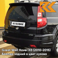 Бампер задний в цвет кузова Great Wall Hover H3 (2010-2015) 0810 - CLASSICAL BLACK - Черный солид КУЗОВИК