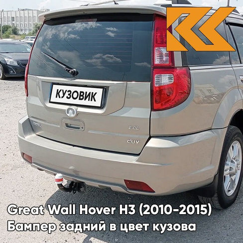 Бампер задний в цвет кузова Great Wall Hover H3 (2010-2015) 1104C - CRYSTAL SILVER - Бежевый КУЗОВИК