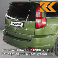 Бампер задний в цвет кузова Great Wall Hover H3 (2010-2015) 0408C - ML, DREAM GREEN - Зелёный КУЗОВИК