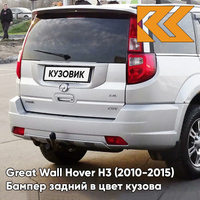 Бампер задний в цвет кузова Great Wall Hover H3 (2010-2015) 1101C - XY, SKY SILVER - Серебристый КУЗОВИК