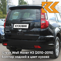 Бампер задний в цвет кузова Great Wall Hover H3 (2010-2015) 0802C - ZH, PEARL BLACK - Чёрный КУЗОВИК