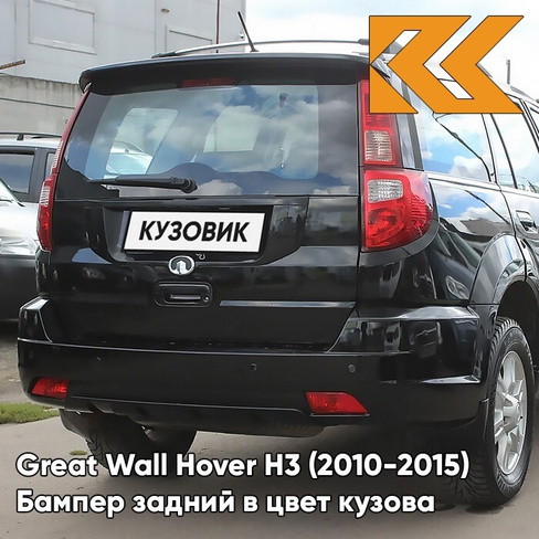 Бампер задний в цвет кузова Great Wall Hover H3 (2010-2015) 0801B - IMPERIAL BLACK - Чёрный солид КУЗОВИК