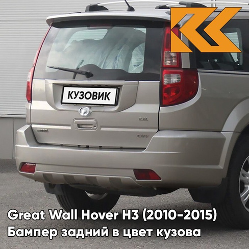 Бампер задний в цвет кузова Great Wall Hover H3 (2010-2015) 9109 - H07, MUSCAT - Бежевый металлик КУЗОВИК