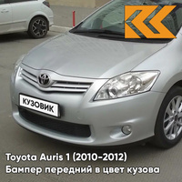 Бампер передний в цвет кузова Toyota Auris 1 (2010-2012) рестайлинг 1F7 - ULTRA SILVER - Серебристый КУЗОВИК