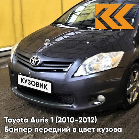 Бампер передний в цвет кузова Toyota Auris 1 (2010-2012) рестайлинг 8U5 - BLUISH GREY - Серый КУЗОВИК