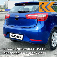Бампер задний в цвет кузова Kia Rio 3 (2011-2014) ХЭТЧБЕК WGM - SAPPHIRE BLUE - Синий КУЗОВИК