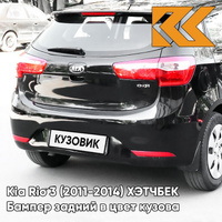 Бампер задний в цвет кузова Kia Rio 3 (2011-2014) ХЭТЧБЕК MZH - PHANTOM BLACK - Чёрный КУЗОВИК