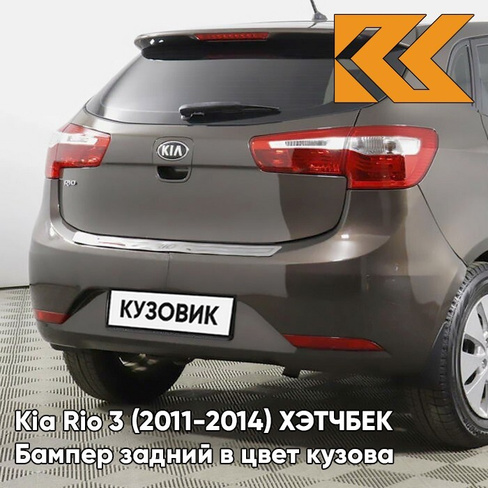 Бампер задний в цвет кузова Kia Rio 3 (2011-2014) ХЭТЧБЕК VC5 - COFFEE BEAN - Коричневый КУЗОВИК