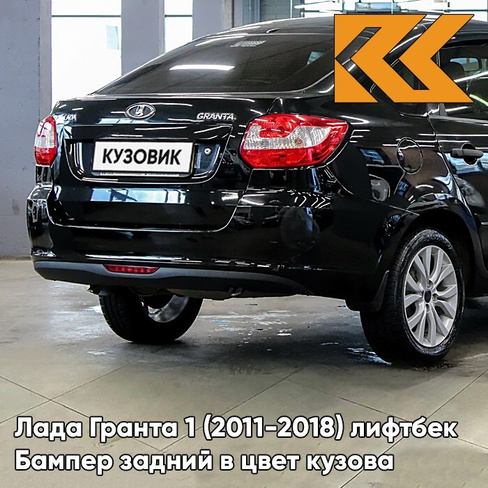 Бампер задний в цвет кузова Лада Гранта 1 (2011-2018) лифтбек 651 - ЧЁРНЫЙ ТРЮФЕЛЬ - Чёрный КУЗОВИК