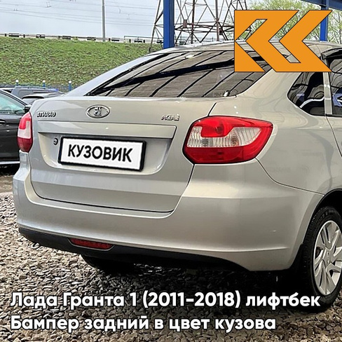 Бампер задний в цвет кузова Лада Гранта 1 (2011-2018) лифтбек 109 - БЕЖЕВАЯ - Бежевый КУЗОВИК