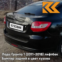 Бампер задний в цвет кузова Лада Гранта 1 (2011-2018) лифтбек 622 - ФЕНИКС - Чёрный КУЗОВИК