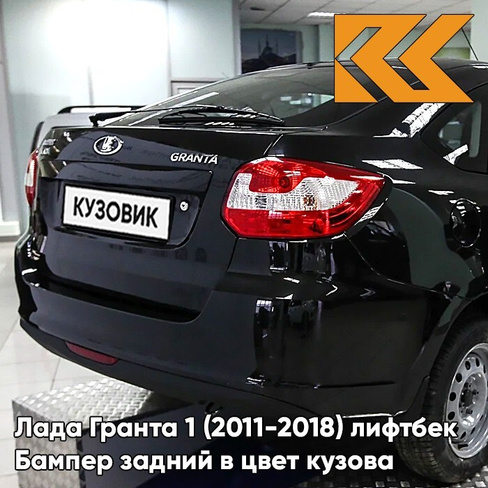 Бампер задний в цвет кузова Лада Гранта 1 (2011-2018) лифтбек 672 - ЧЕРНАЯ ПАНТЕРА - Чёрный КУЗОВИК