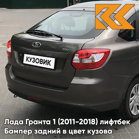 Бампер задний в цвет кузова Лада Гранта 1 (2011-2018) лифтбек 790 - КОРИАНДР - Коричневый КУЗОВИК